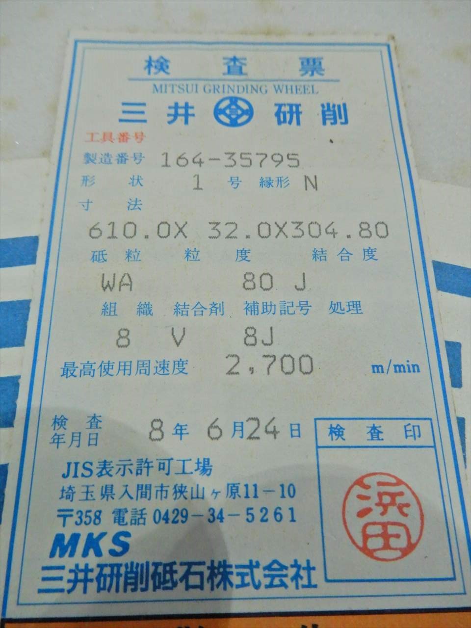 三井研削 砥石 【新品置き古】610×32×304.8