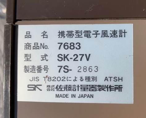 佐藤計量器製作所 携帯型電子風速計 SK27V