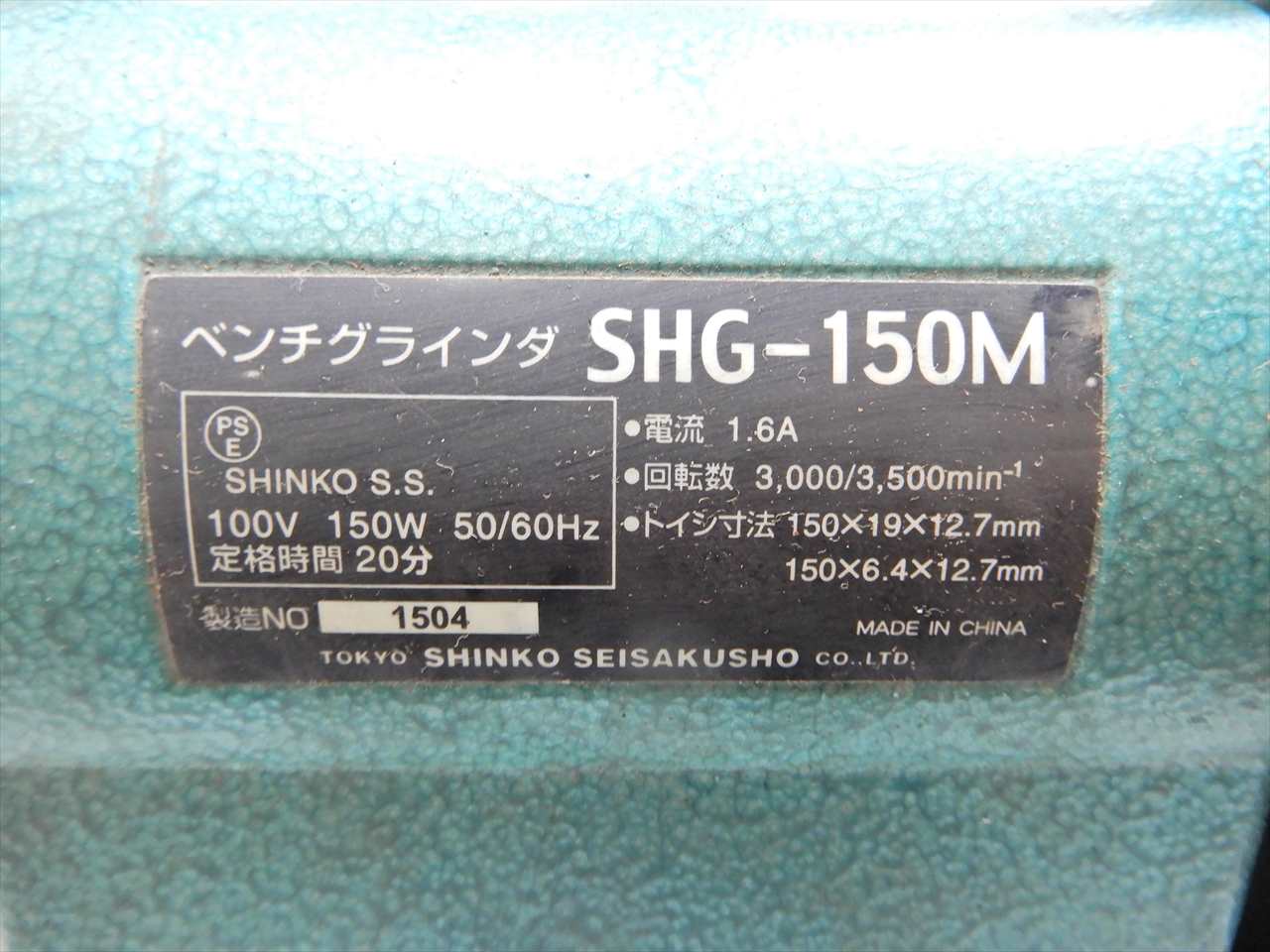 新興 両頭グラインダー SHG-150M
