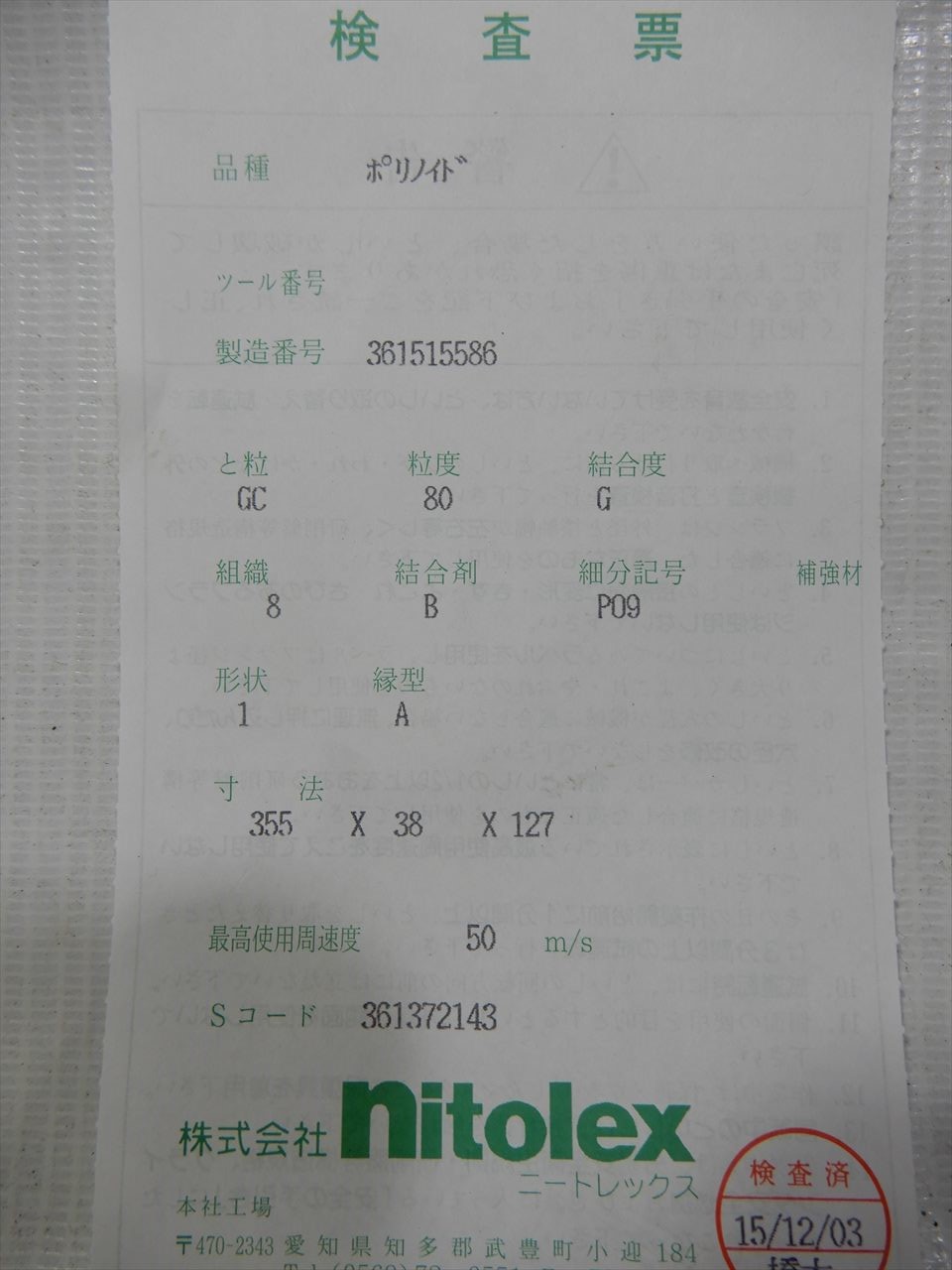 ニートレックス 砥石 【未使用】GC　355×38×127