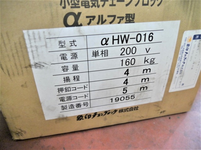 象印 小型電気チェンブロック αHW-16