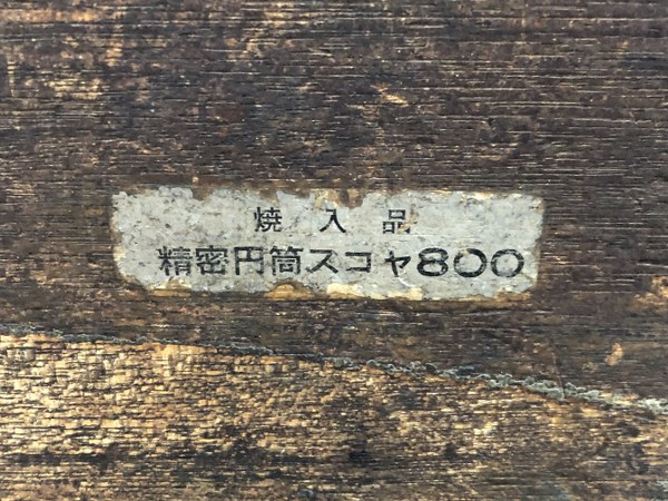 新潟理研 スコヤ 不明
