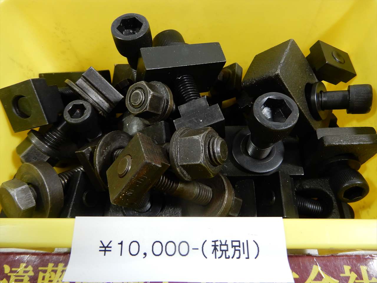 締め付け具　一山　※箱は付きません 