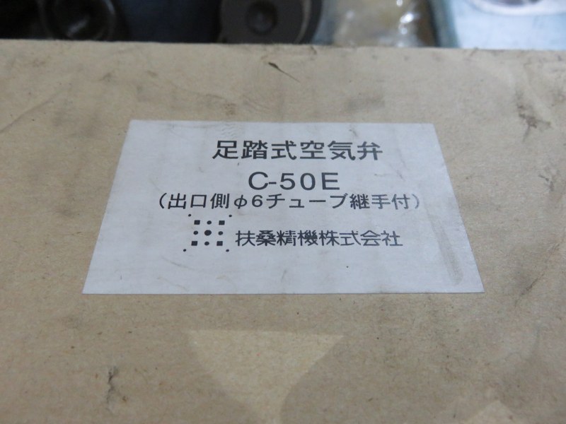 扶桑精機株式会社 足踏式空気弁 C-50E