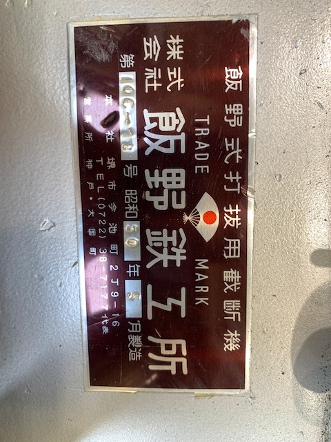 飯野鉄工所 18T油圧クリッカー裁断機 IOC-18