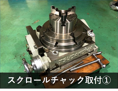 津田駒工業(ツダコマ) 傾斜テーブル TT-300