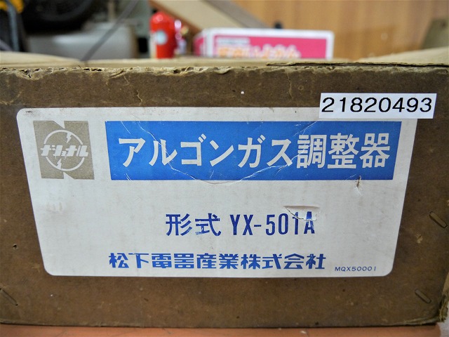 松下電器/ナショナル アルゴン調整器 YX-501A
