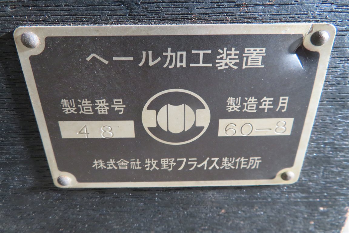 マキノ 牧野フライス　ヘール加工装置 -