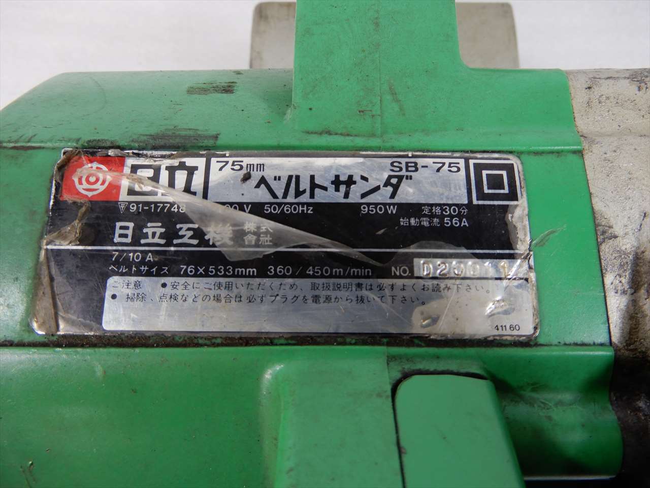 日立 ベルトサンダー　巾75　100V SB-75