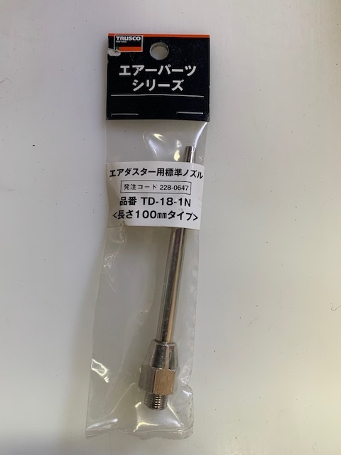 トラスコ エアーダスター用100mmノズル　　(新古品) TD-18-1N