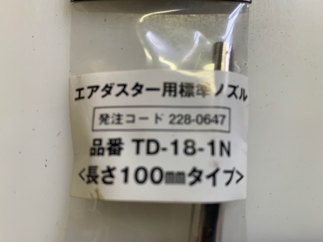 トラスコ エアーダスター用100mmノズル　　(新古品) TD-18-1N