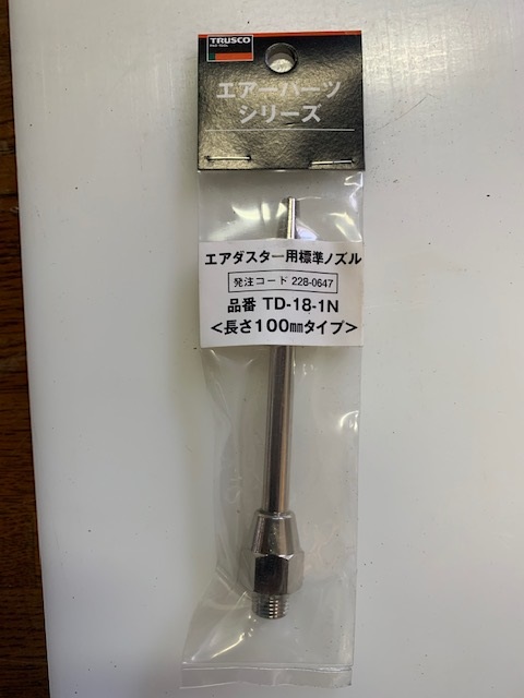 トラスコ エアーダスター用100mmノズル　(新古品) TD-18-1N