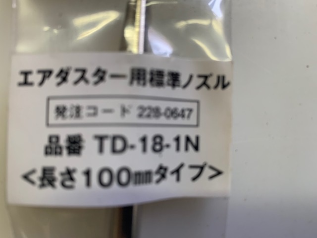 トラスコ エアーダスター用100mmノズル　(新古品) TD-18-1N