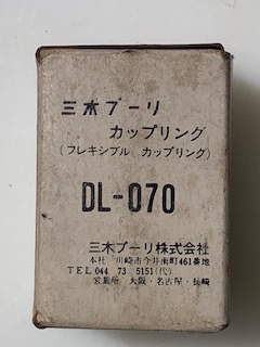 三木プーリー カップリング(新古品) DL-070
