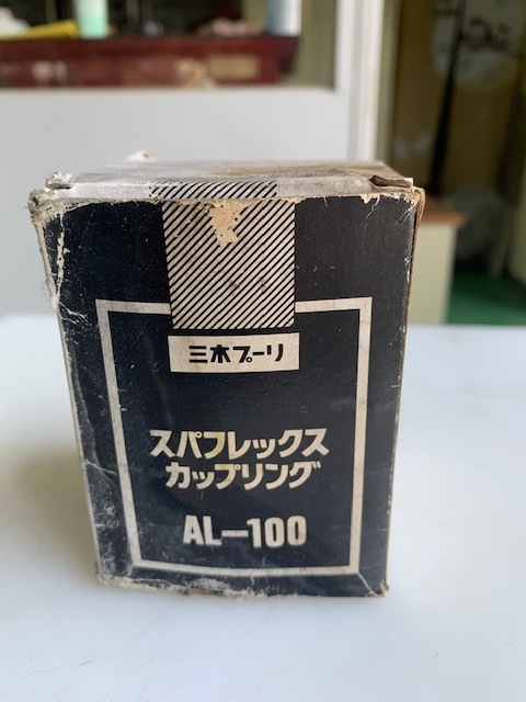 三木プーリー カップリング(新古品) AL100