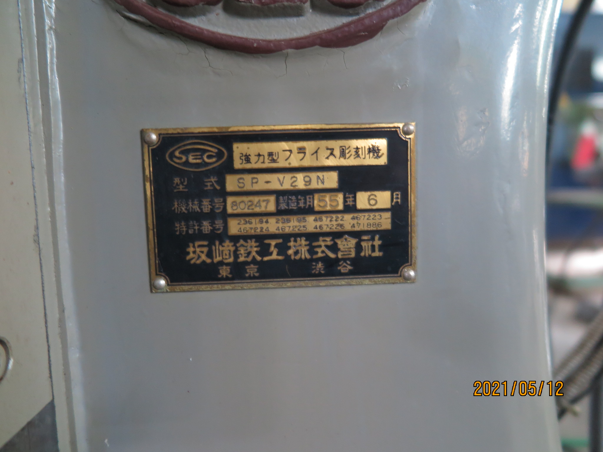 坂崎鉄工 彫刻機 SP-V29N