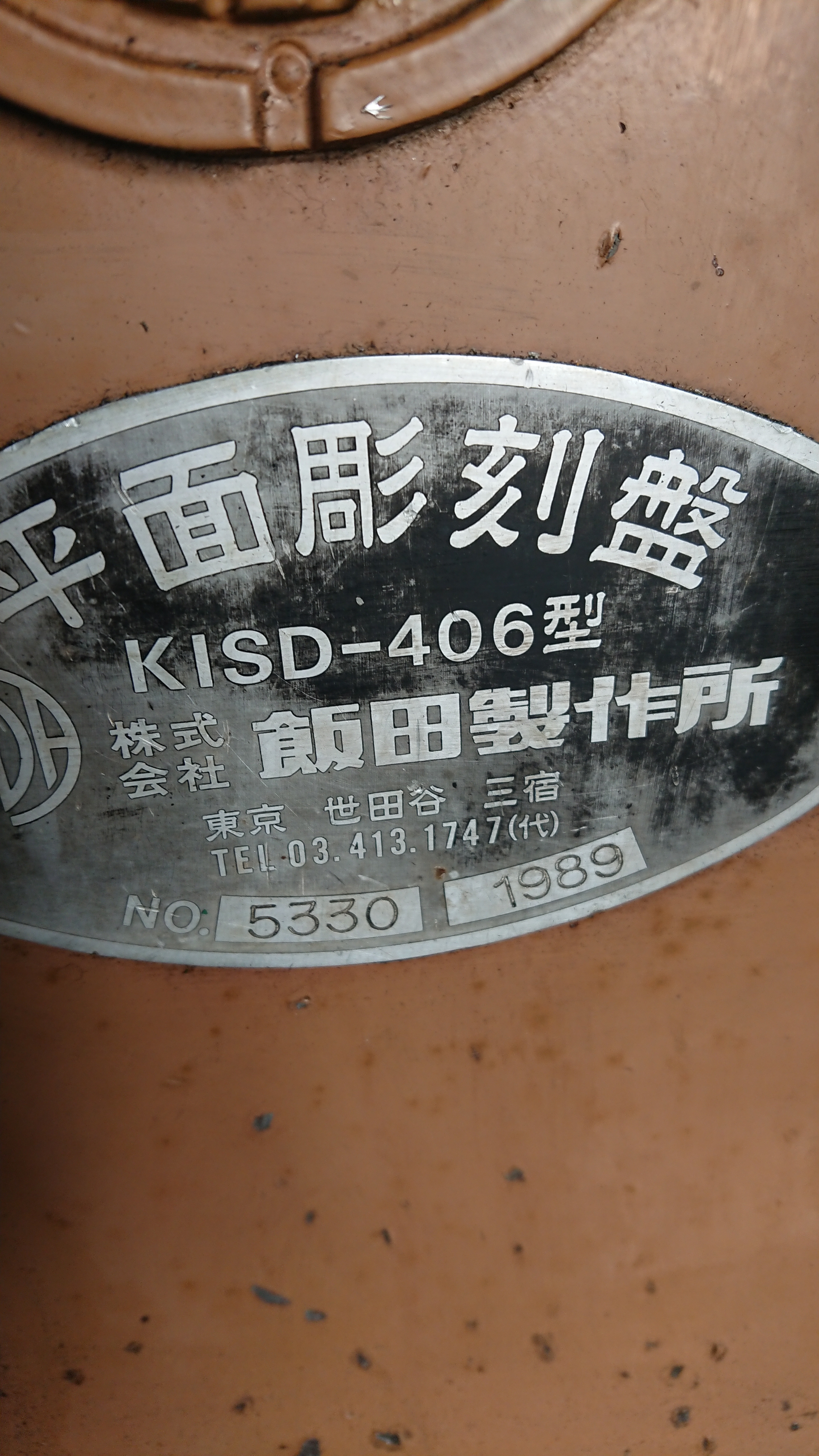 飯田 彫刻機 KISD-406