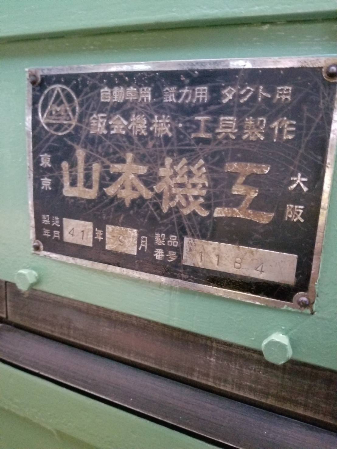 山本機工 折り曲げ機 