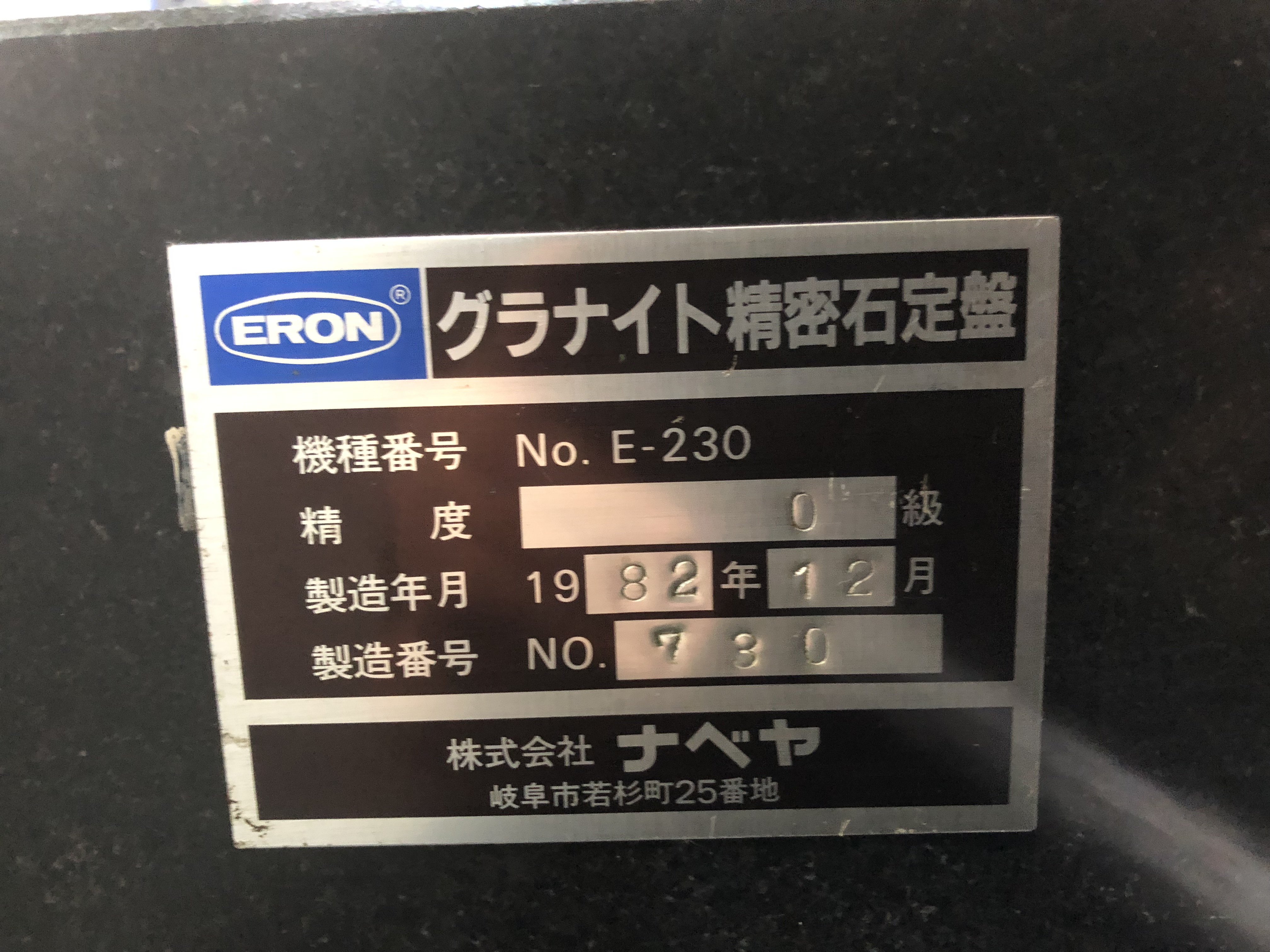 ナベヤ/NABEYA グラナイト精密石定盤 E-230
