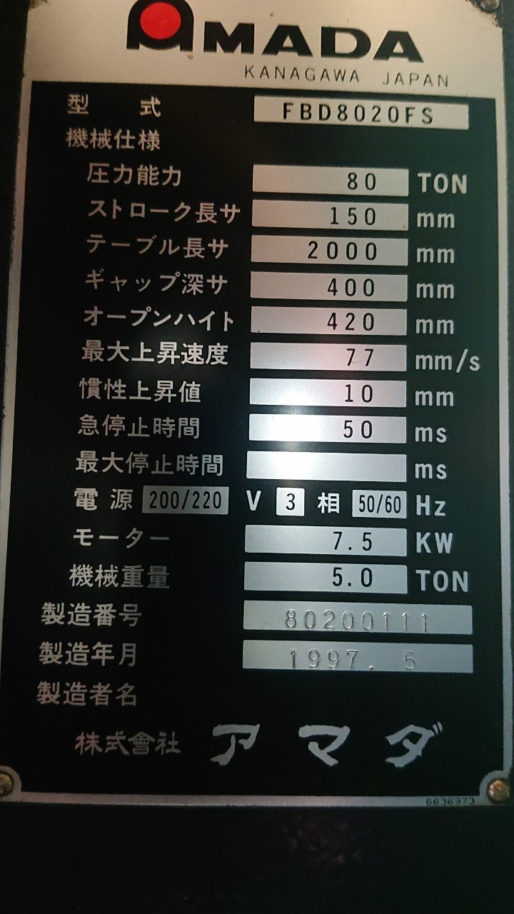 アマダ 2000mm油圧ベンダー FBDIII-8020