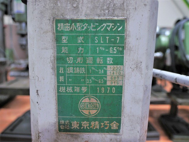 東京精巧舎 タッピングボール盤 SLT-7