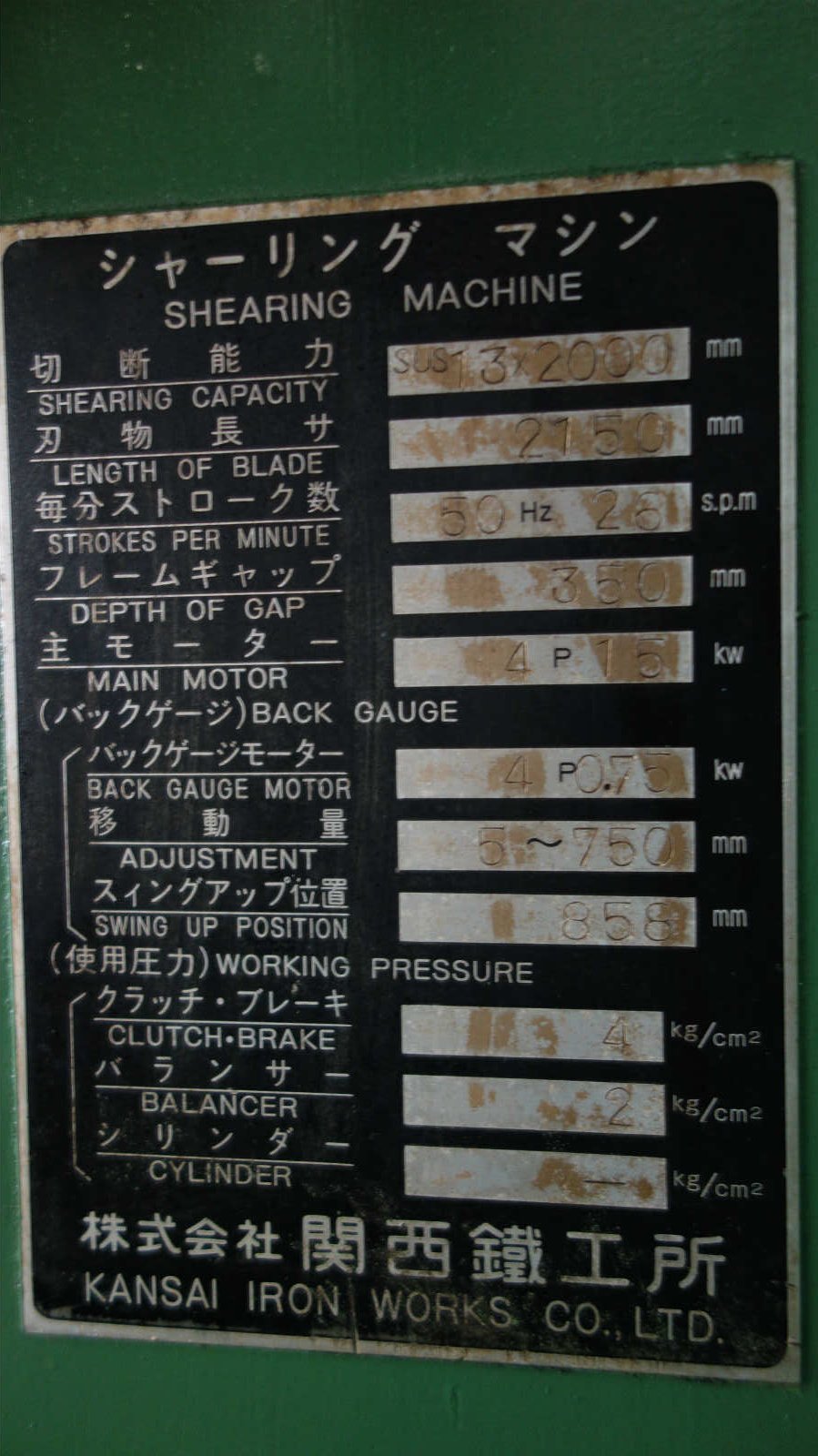 関西鉄工所 2000mmメカシャーリング 