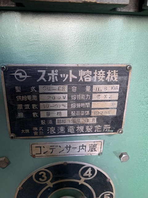 浪速電機製作所 スポット溶接機 