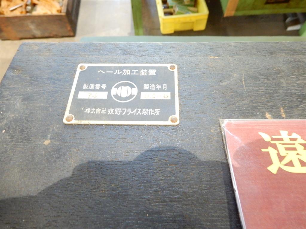 牧野 ヘール加工装置 ヘール加工装置　BT40　動作未確認