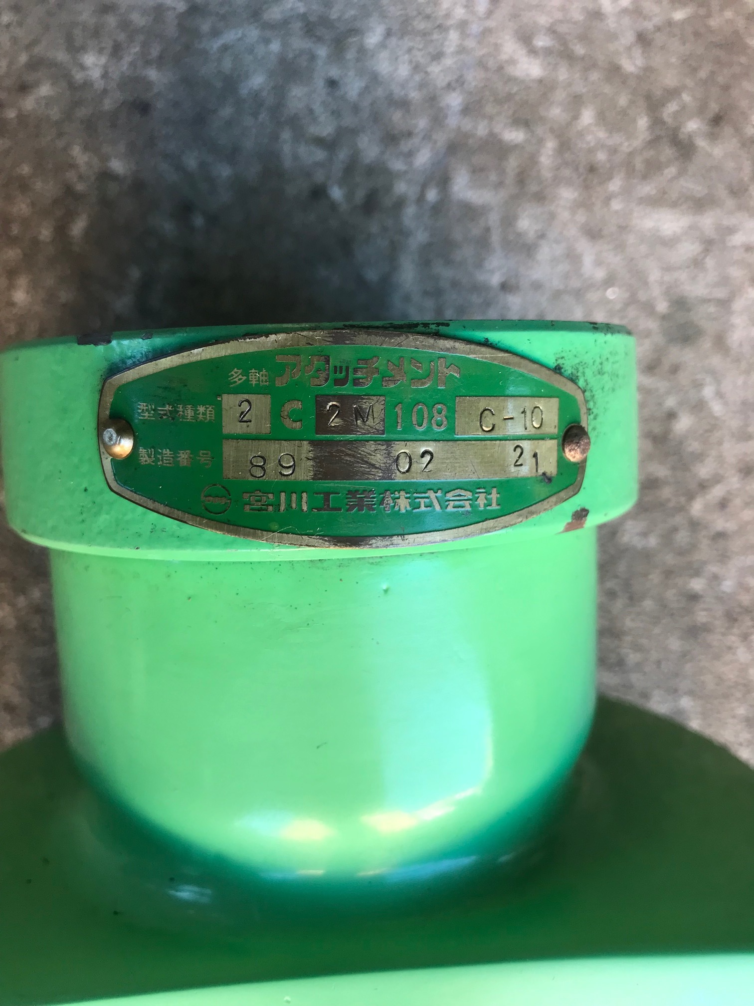 宮川 2軸アタッチメント 2C-2M108　C-10