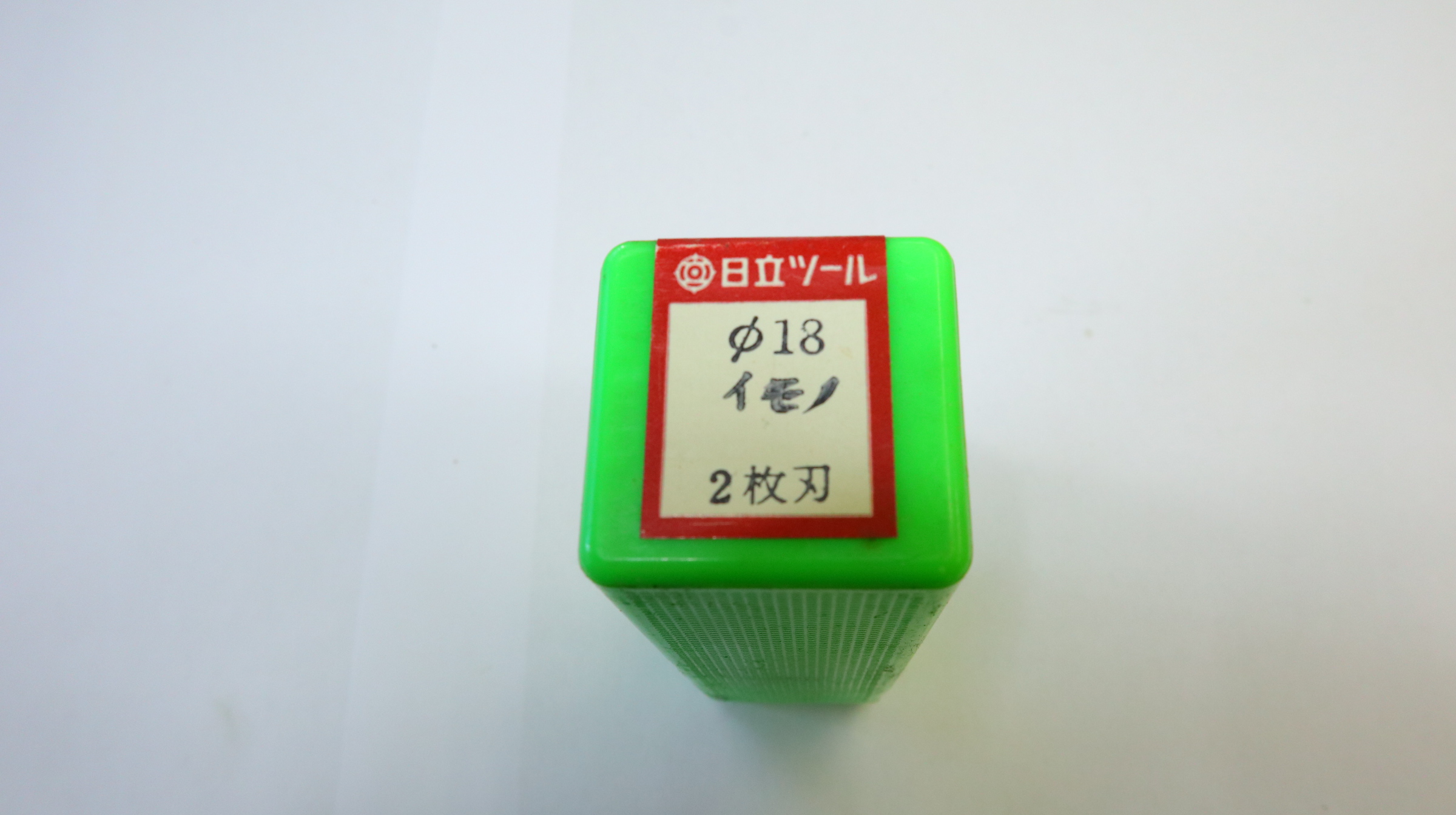 日立ツール 2枚刃エンドミル 日立ツール　エンドミル　18　イモノ　2枚刃　WH10 m　未使用