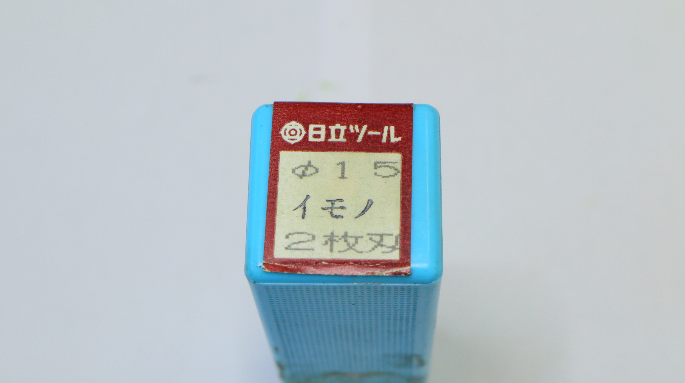 日立ツール 2枚刃エンドミル 日立ツール　エンドミル　15　イモノ　2枚刃　WH10 　未使用