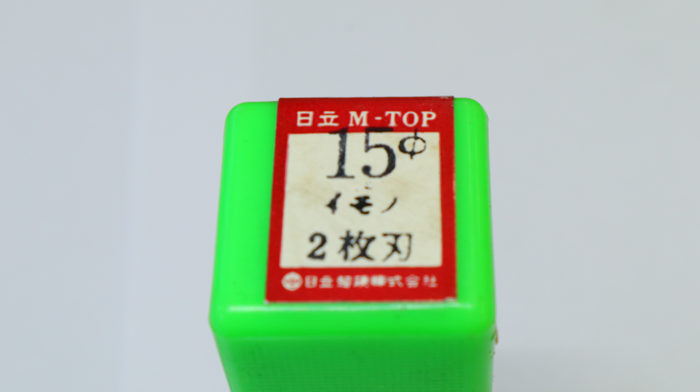 日立M-TOP 2枚刃エンドミル 日立M-TOP エンドミル　15mm　イモノ　2枚刃　HEC215 WH10 2J 未使用　15×16