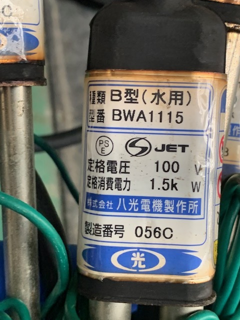 八光電機製作所 投込み型パイプヒーター BWA1115