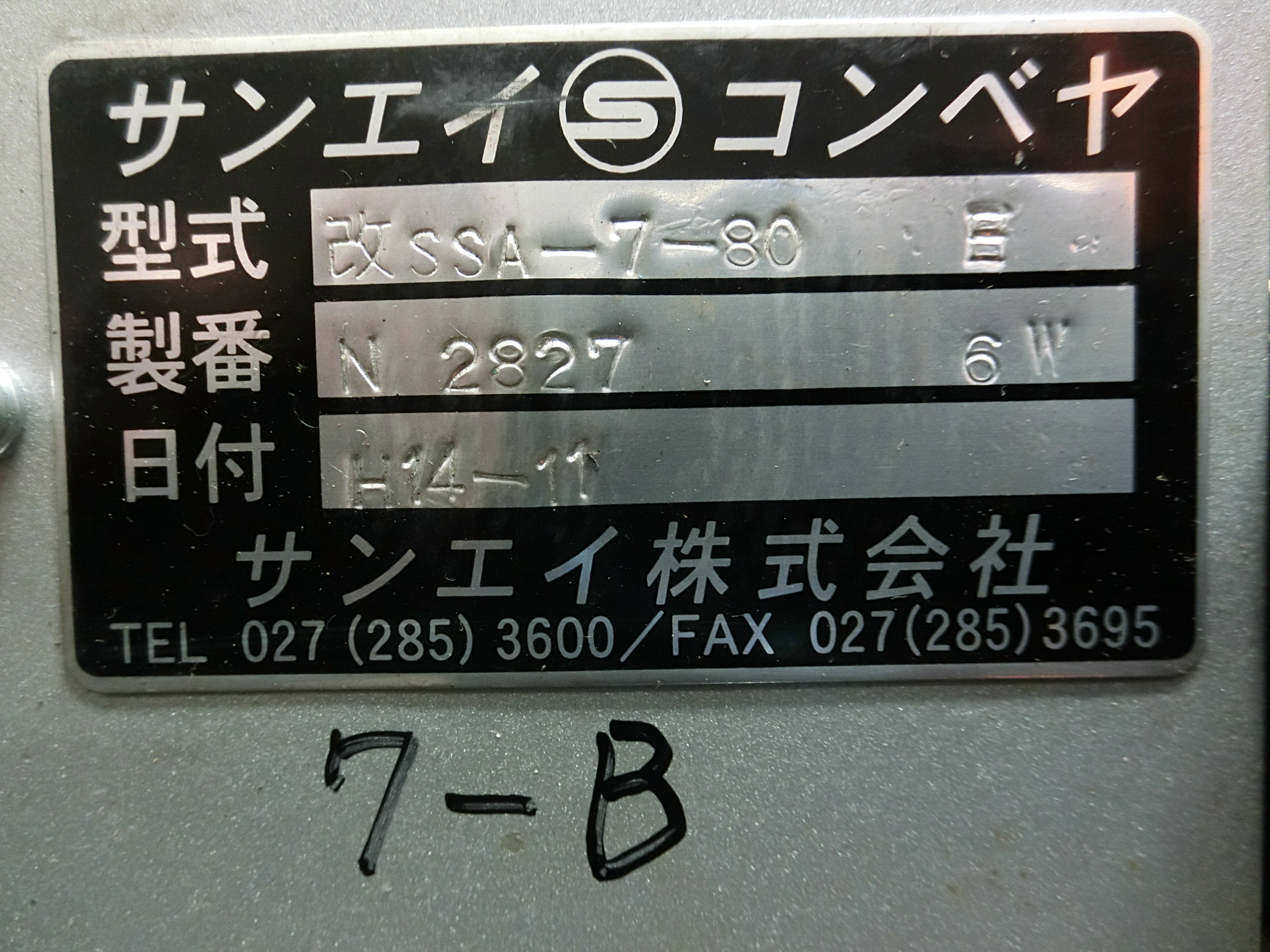 サンエイ ベルトコンベア SSA-7-80