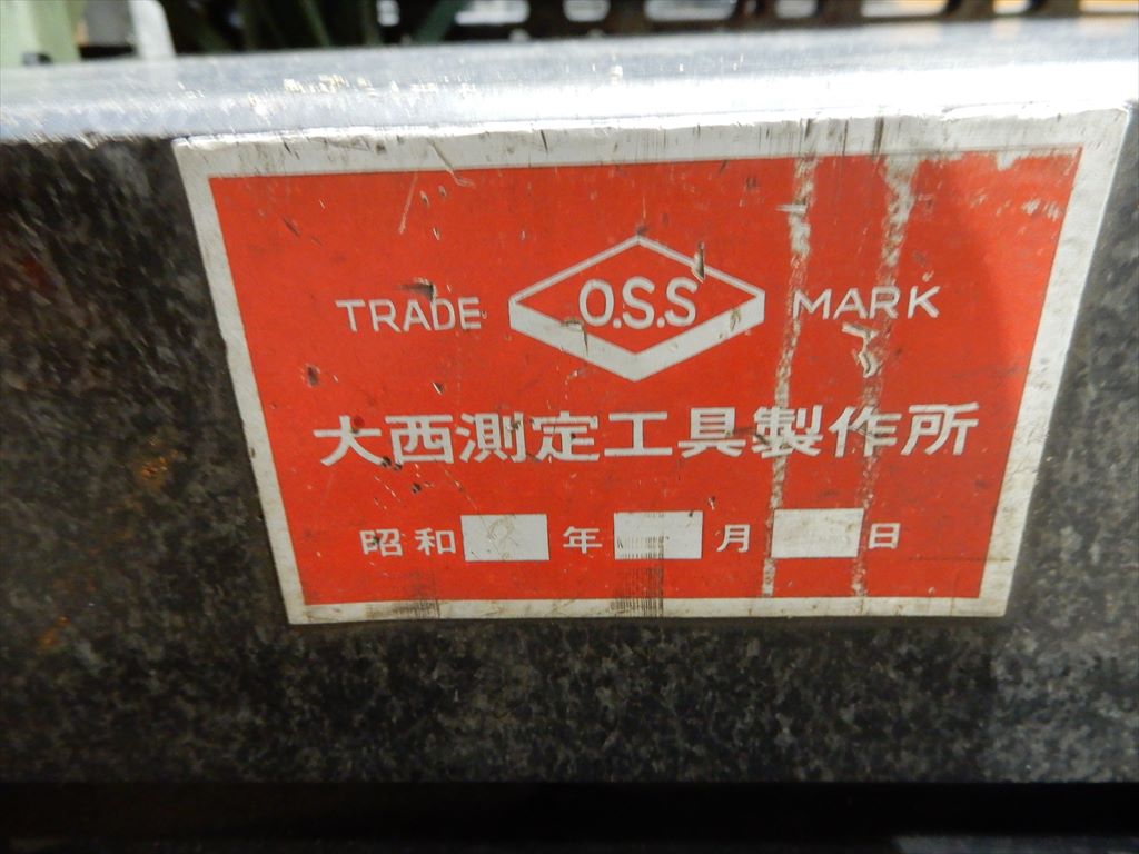 大西測定工具製作所 石定盤 600×450×100mm　一部欠けあり