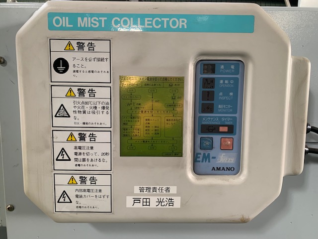 アマノ オイルミストコレクターと集塵機 EM-15FH