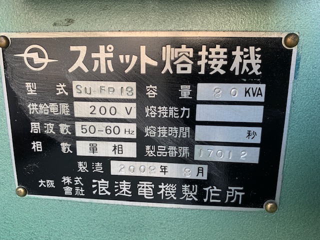浪速電機製作所 スポット溶接機 SU-FR13