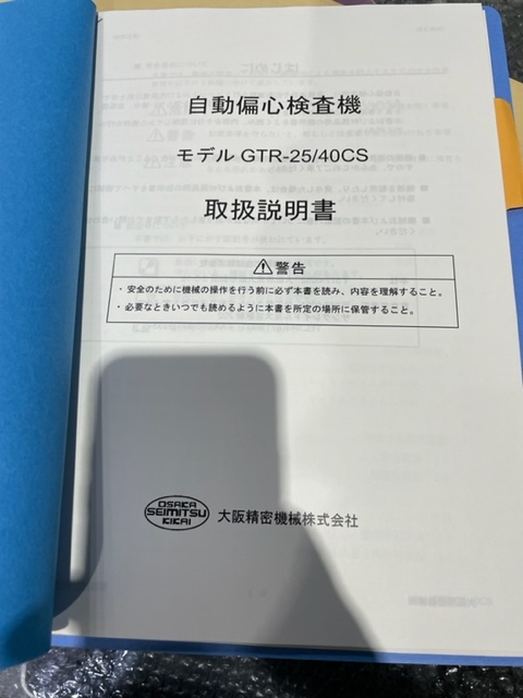 大阪精密 歯車嚙合い試験機 GTR-25CS