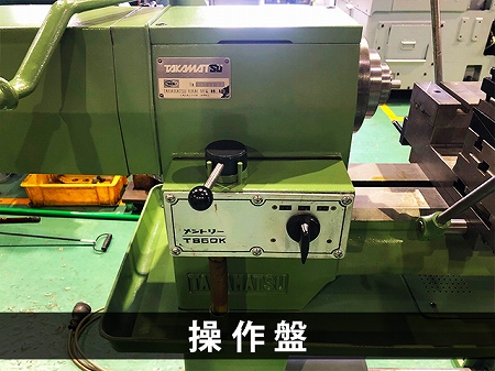 高松機械 面取旋盤 T-850K