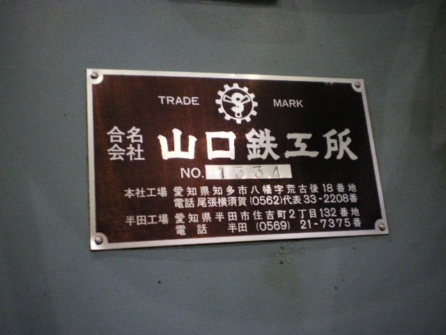 山口鉄工所 立フライス YMV-90W