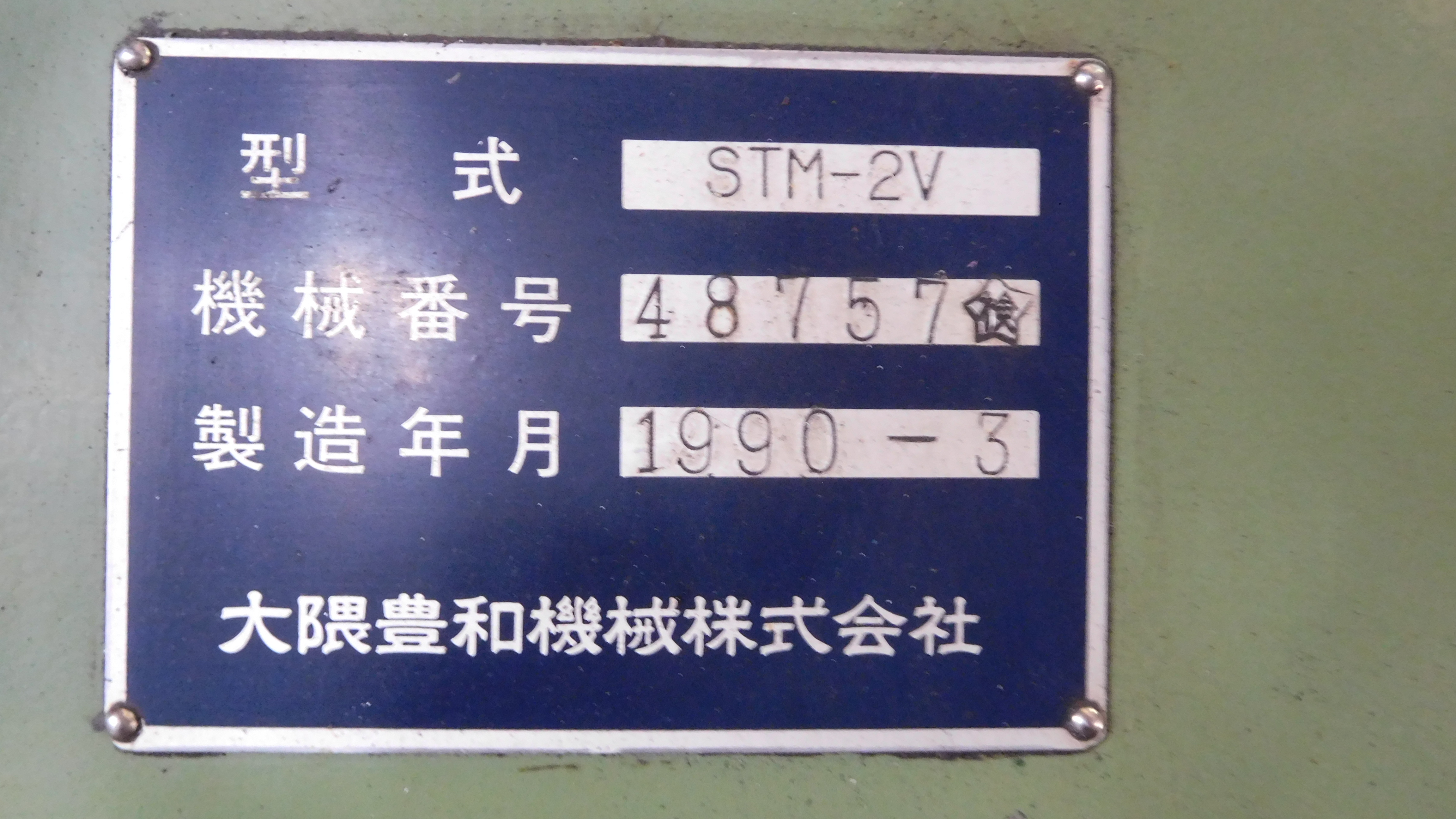 大隈豊和 立フライス STM-2V