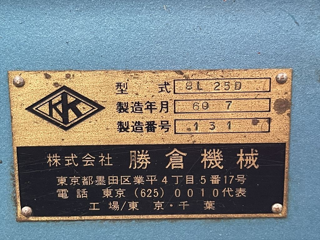 勝倉 卓上ボール盤 8L-25D