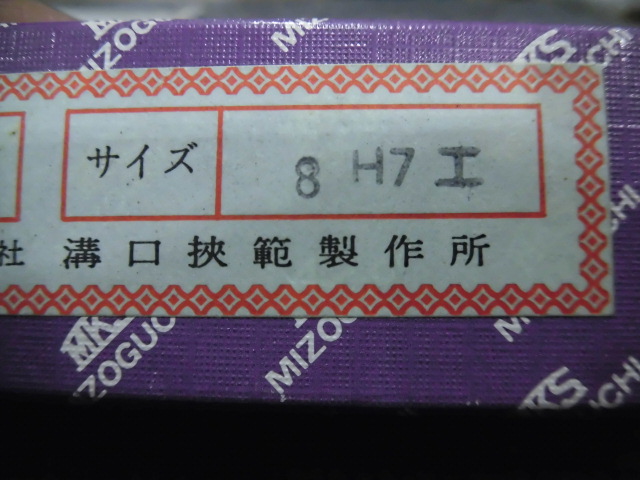 MKS｜溝口挾範 栓ゲージ 8H7