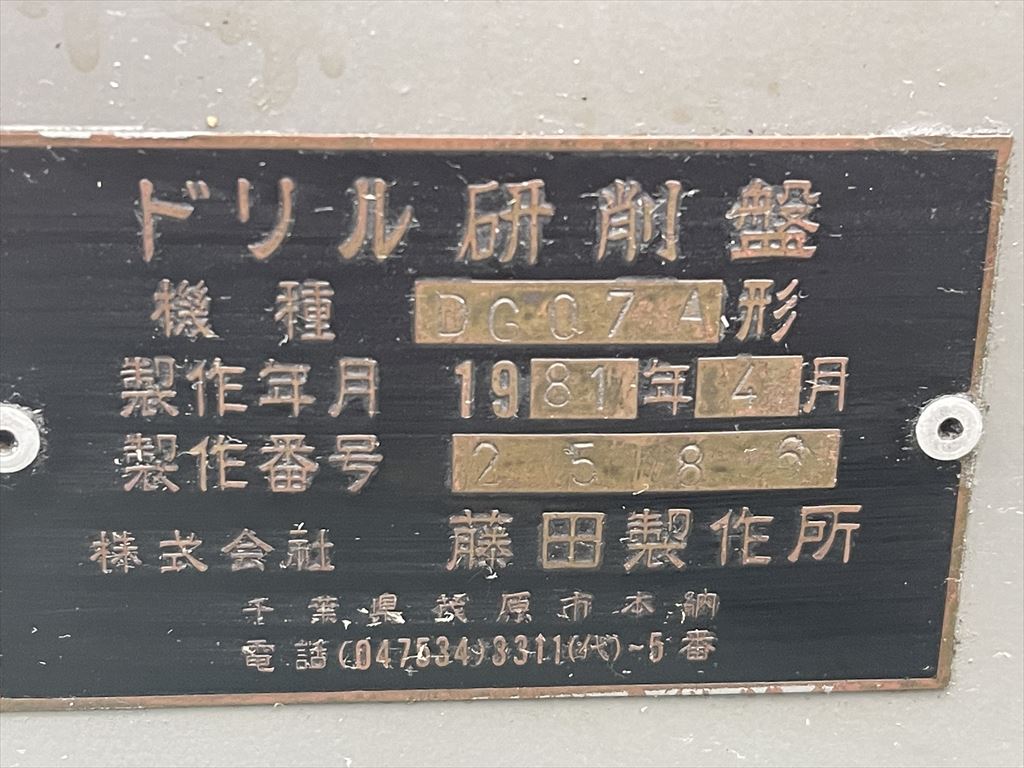 藤田 ドリル研削盤 DG07A