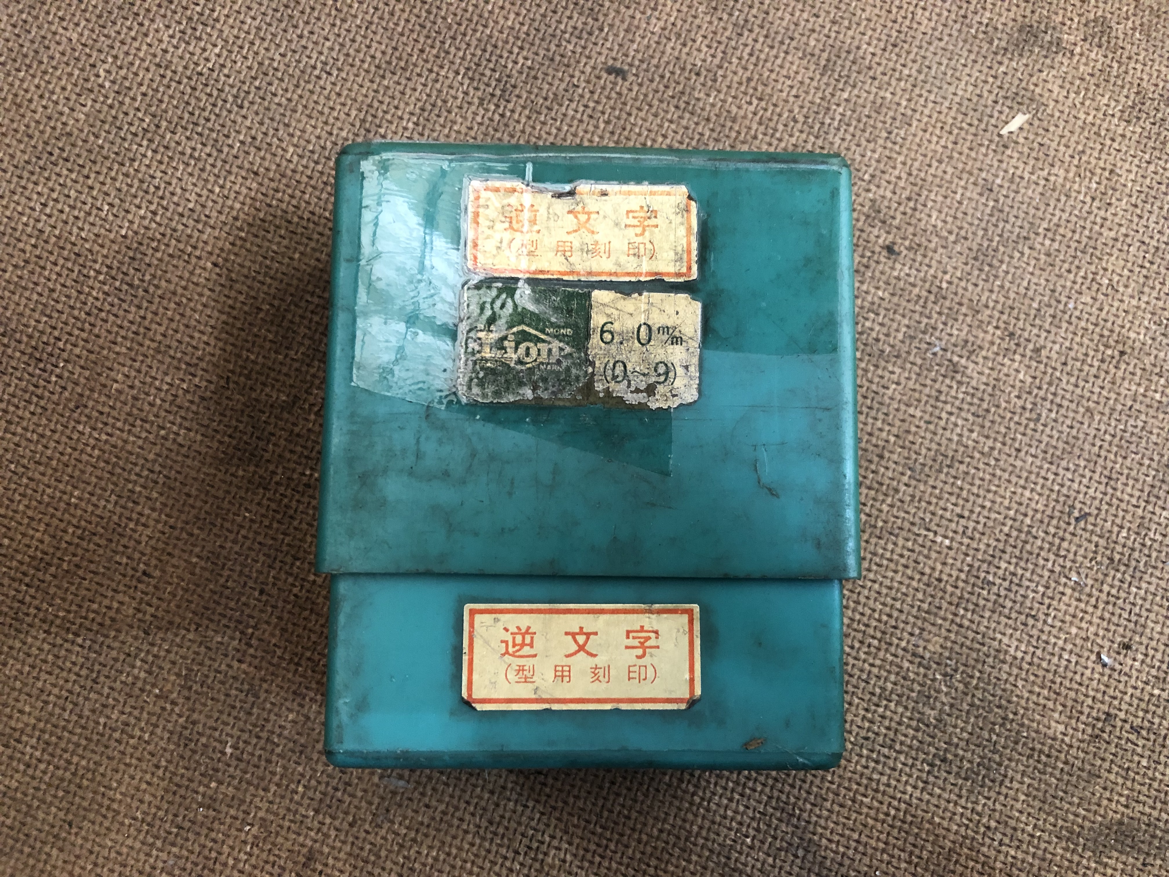 LION 刻印 数字0-9(6mm)