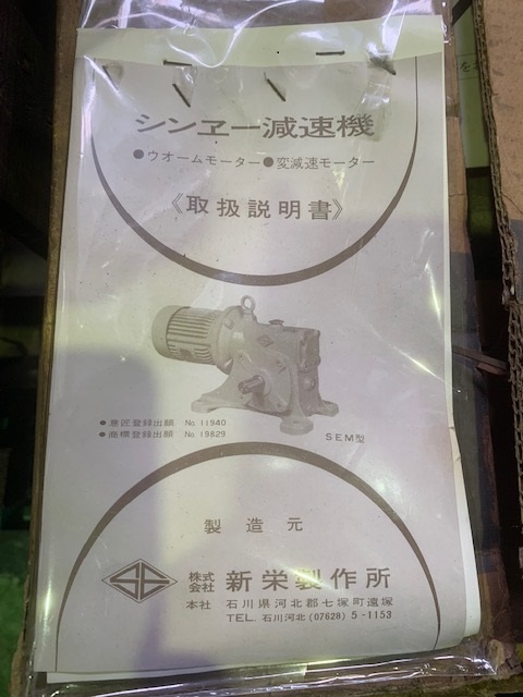 新栄製作所 無段変速機 無段変速機
