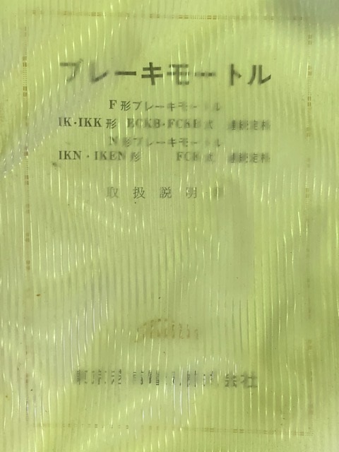 東芝 ブレーキモーター IKN  FCK1