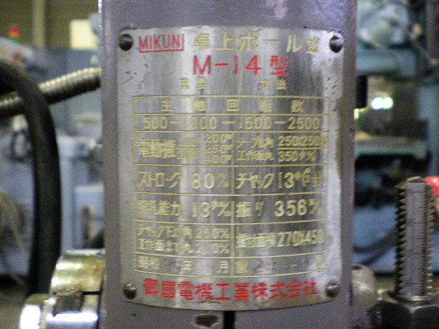 御国電機 卓上ボール盤 M-14