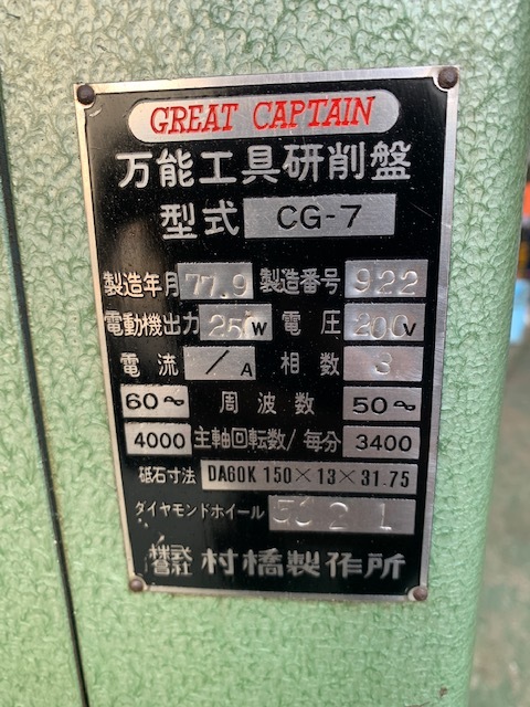村橋 工具研削盤 CG-7