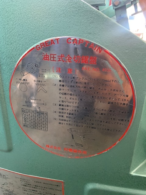 村橋製作所 弓鋸盤 